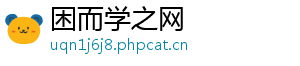 困而学之网
